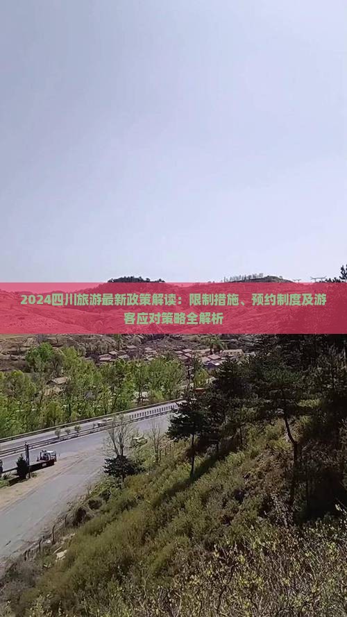 2024四川旅游最新政策解读：限制措施、预约制度及游客应对策略全解析(图1)