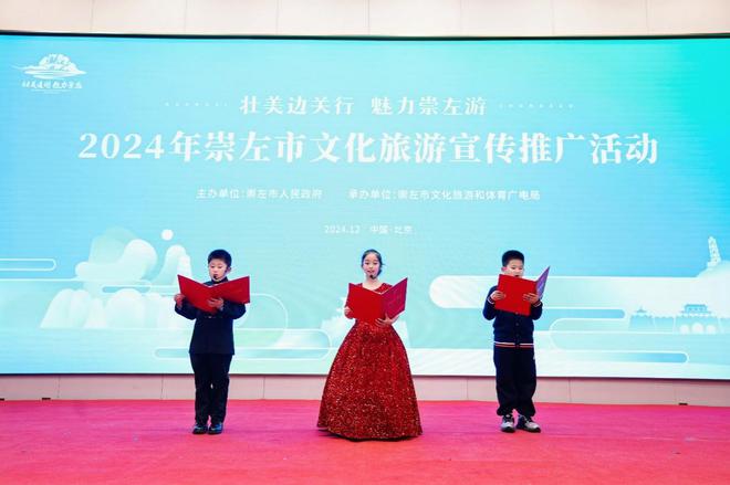 易倍EMC平台：2024年崇左市文化旅游宣传推广活动在京举行(图4)