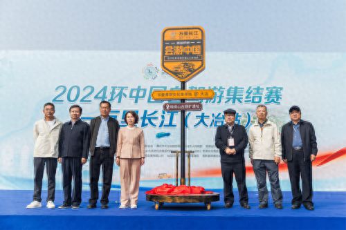 易倍网站：2024环中国自驾游集结赛-万里长江湖北黄石站完赛(图1)