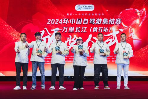 易倍网站：2024环中国自驾游集结赛-万里长江湖北黄石站完赛(图4)