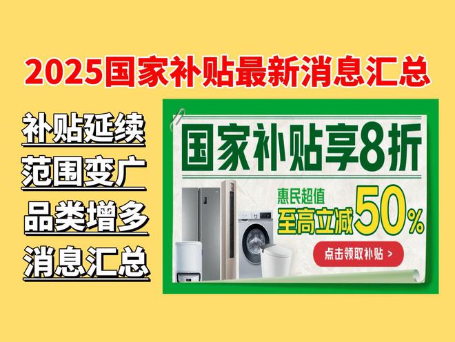 易倍网站：国补政策2025最新消息：2025年国家补贴力度下料比4还要猛(图2)