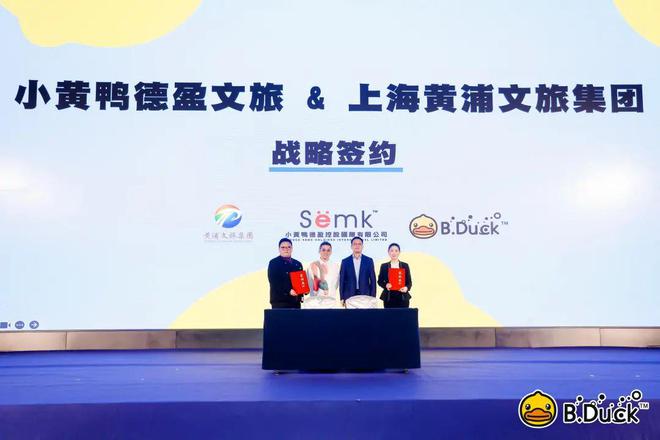 易倍：正式签约！黄浦文旅与小黄鸭“双向奔赴”(图1)