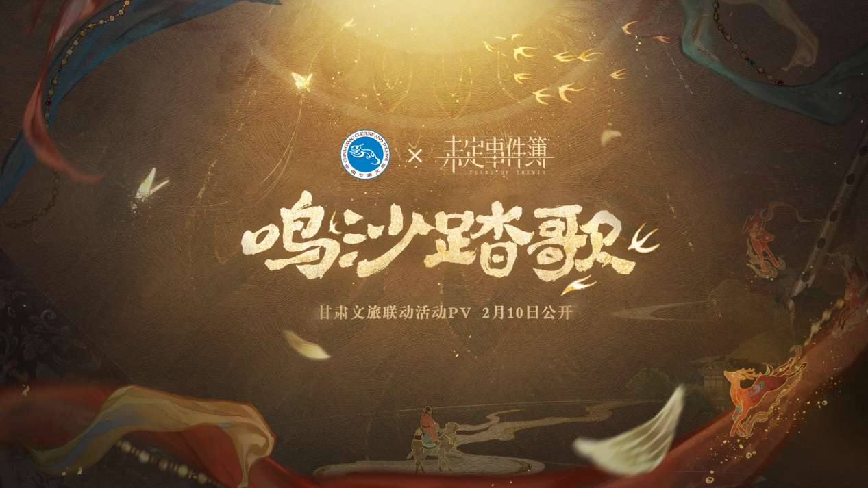 “游戏+文旅”——《未定事件簿》解锁甘肃文旅新体验(图1)