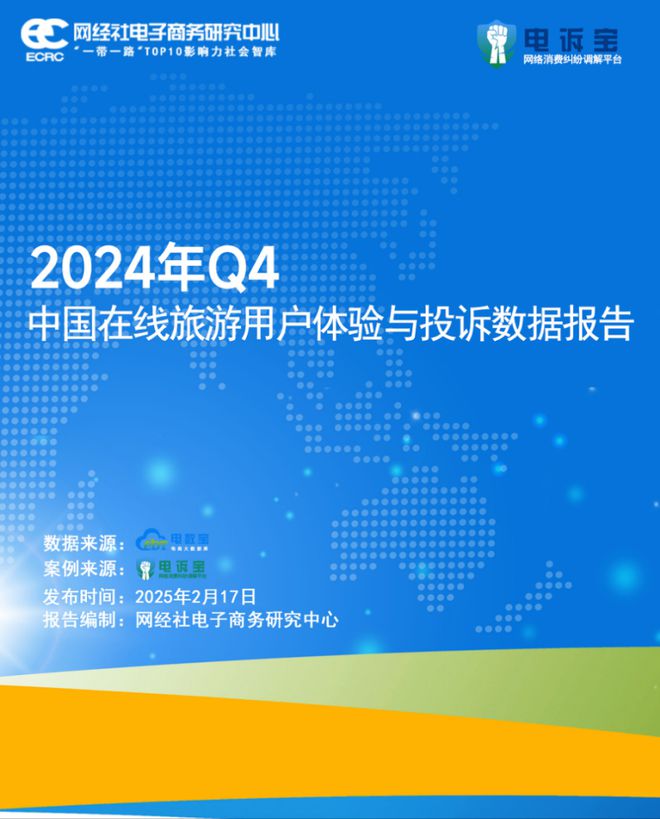 易倍网站：网经社：《2024年Q4中国旅游用户体验与投诉数据报告》发布(图1)