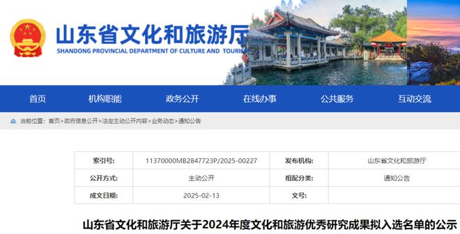 124项！山东公示2024年度文化和旅游优秀研究成果拟入选名单(图1)