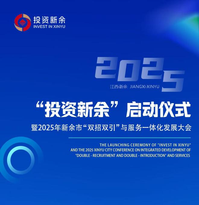 易倍：江西新余：创新打造“投资新余”品牌多措并举实施精准招商(图1)