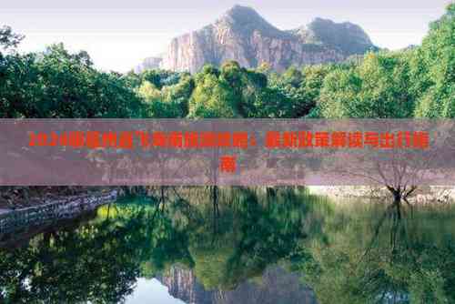 易倍网站：2024版福州直飞海南旅游攻略：最新政策解读与出行指南(图1)