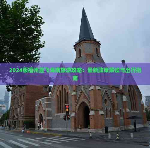 易倍网站：2024版福州直飞海南旅游攻略：最新政策解读与出行指南(图2)