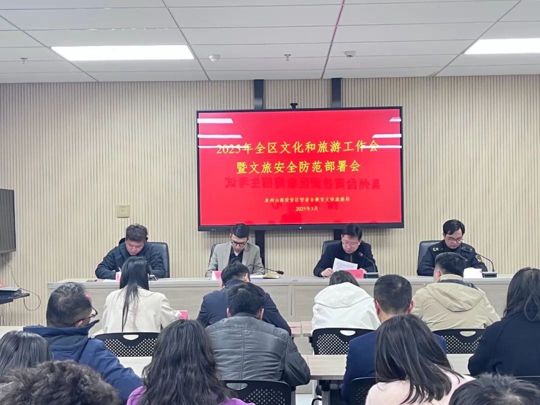 泉州台商投资区召开2025年全区文化和旅游工作会议暨文旅安全工作部署会(图1)