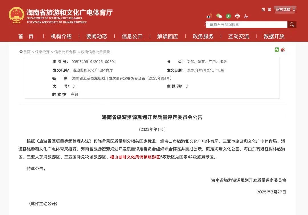 澄迈首个！福山咖啡文化风情镇旅游区获评国家4A级旅游景区(图1)