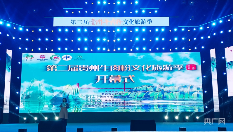 以粉为媒传承黔味！第二届贵州牛肉粉文化旅游季系列活动开启(图1)