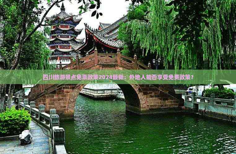 四川旅游景点免票政策2024最新：外地人能否享受免费政策？(图2)