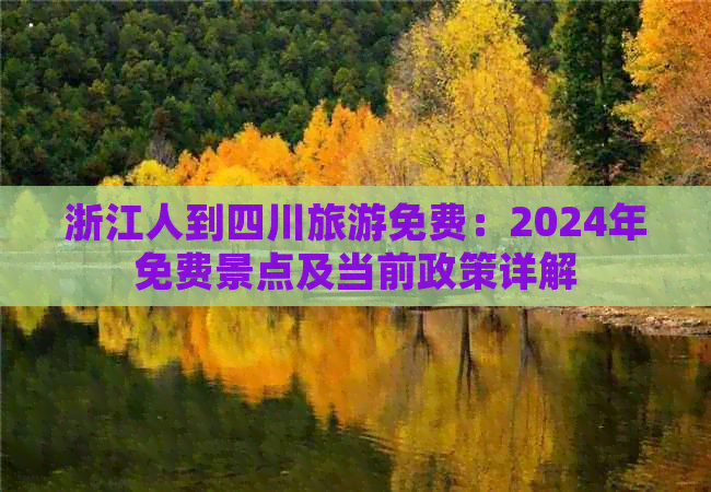 浙江人到四川旅游免费：2024年免费景点及当前政策详解(图1)