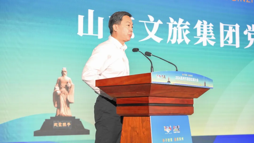 山东文旅集团受邀参加2024滨州市旅游发展大会(图1)