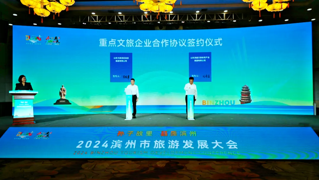 山东文旅集团受邀参加2024滨州市旅游发展大会(图3)