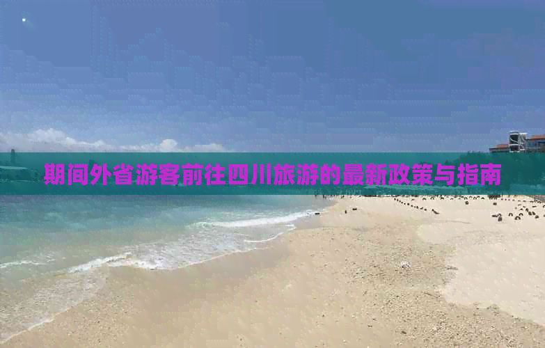 易倍EMC平台：期间外省游客前往四川旅游的最新政策与指南(图1)