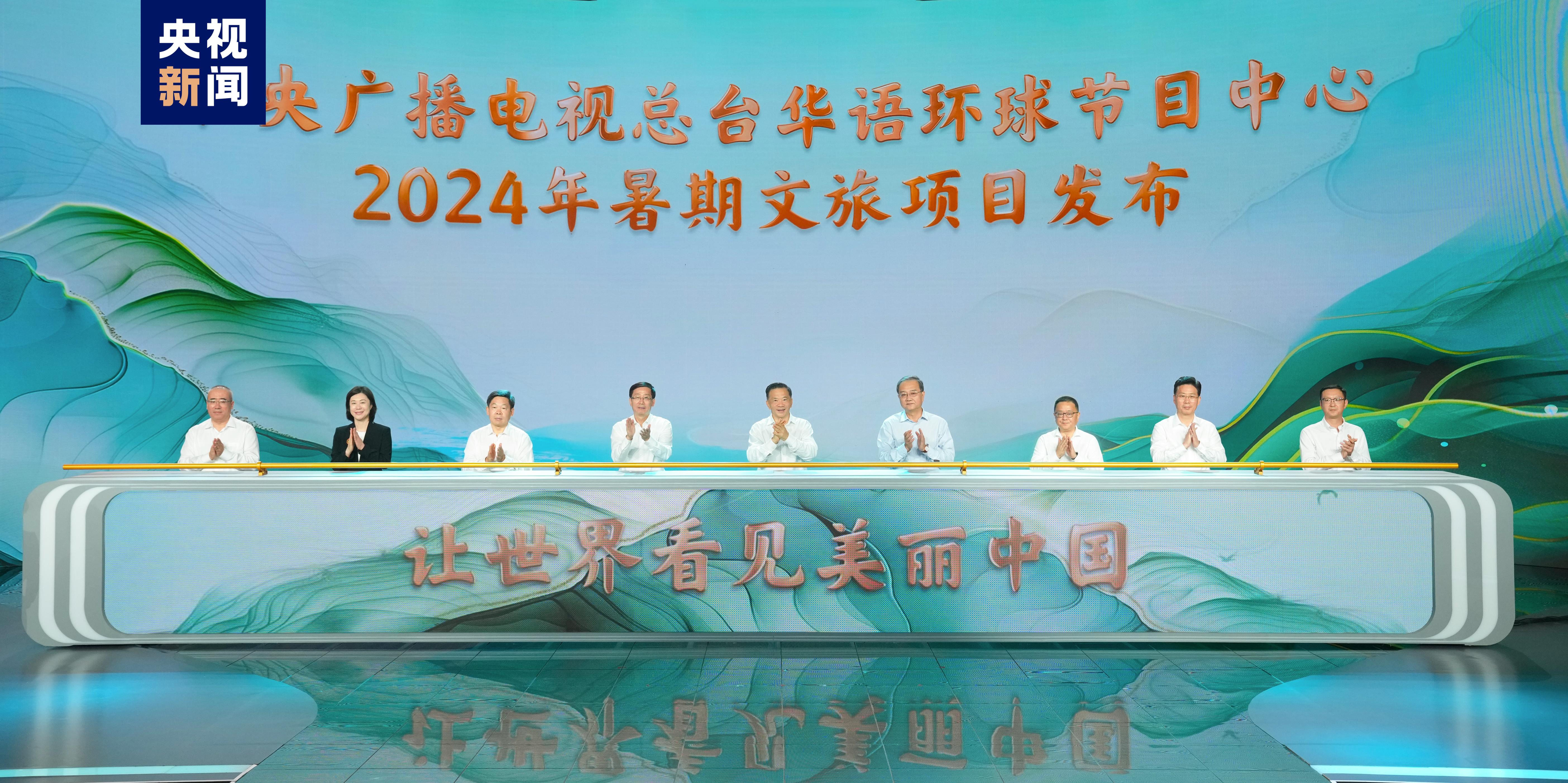 易倍：让世界看见美丽中国！总台华语环球节目中心2024年暑期文旅项目发布(图1)