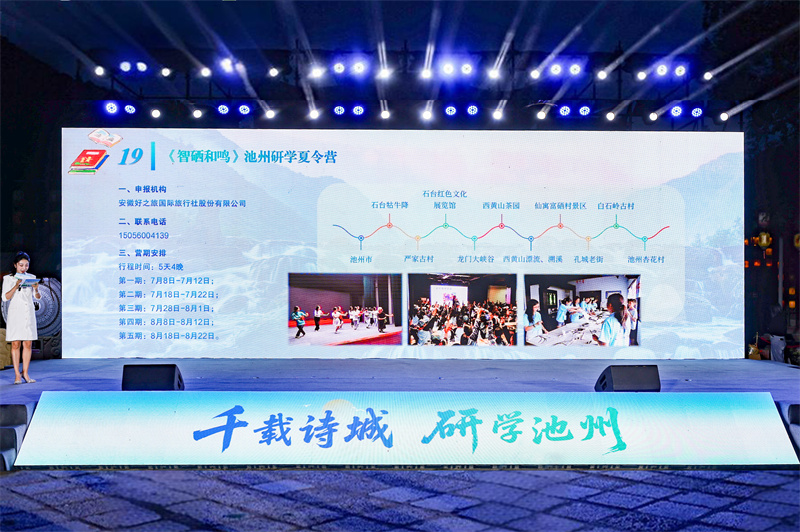 第三届“520”安徽文旅惠民消费季研学主题活动在池州启幕(图1)