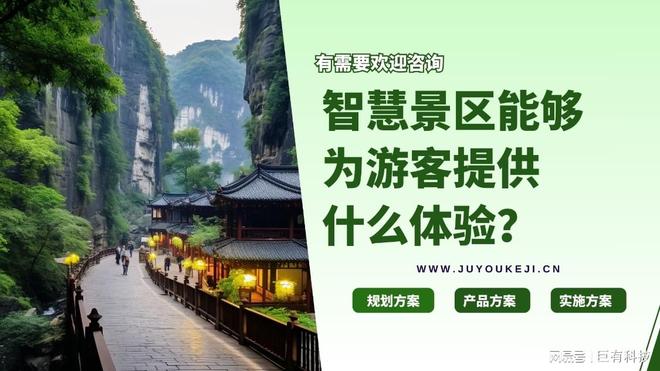 巨有科技-智慧旅游：科技赋能下的文旅产业升级与创新实践(图1)