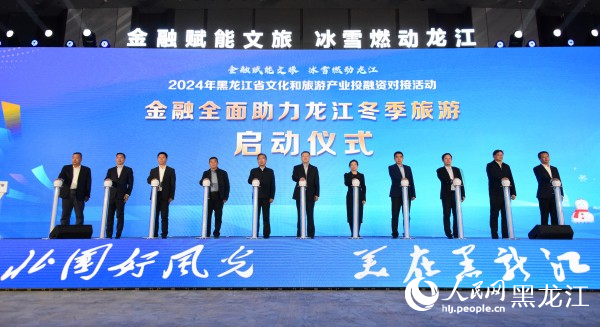 2024黑龙江省文化和旅游产业投融资对接活动举办(图1)