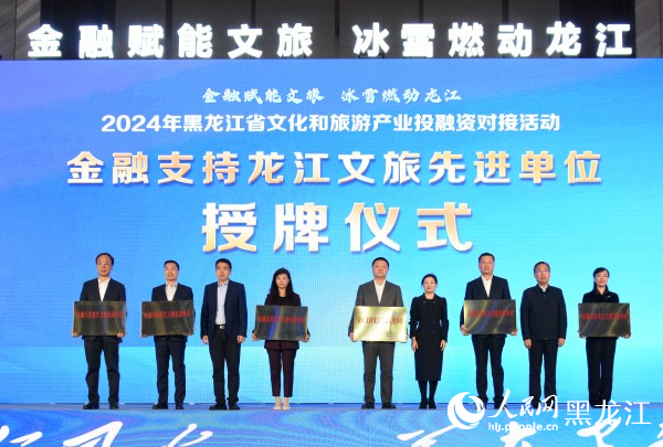 2024黑龙江省文化和旅游产业投融资对接活动举办(图2)