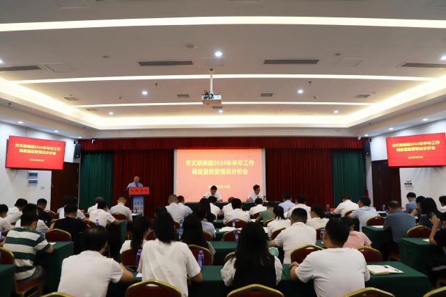 易倍网站：市文旅集团召开2024年半年工作调度暨经营情况分析会(图1)
