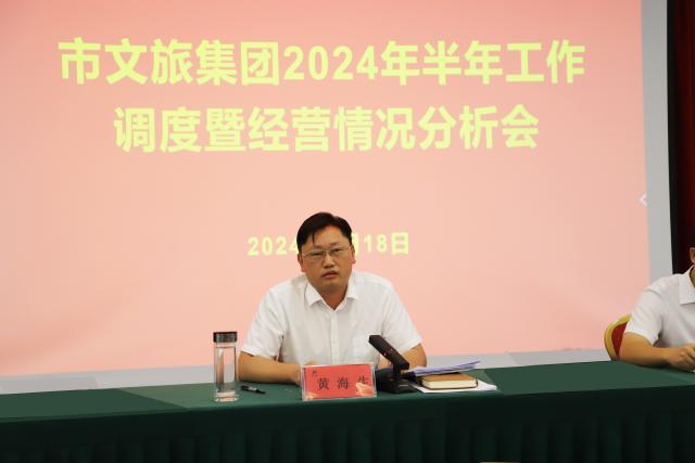 易倍网站：市文旅集团召开2024年半年工作调度暨经营情况分析会(图2)