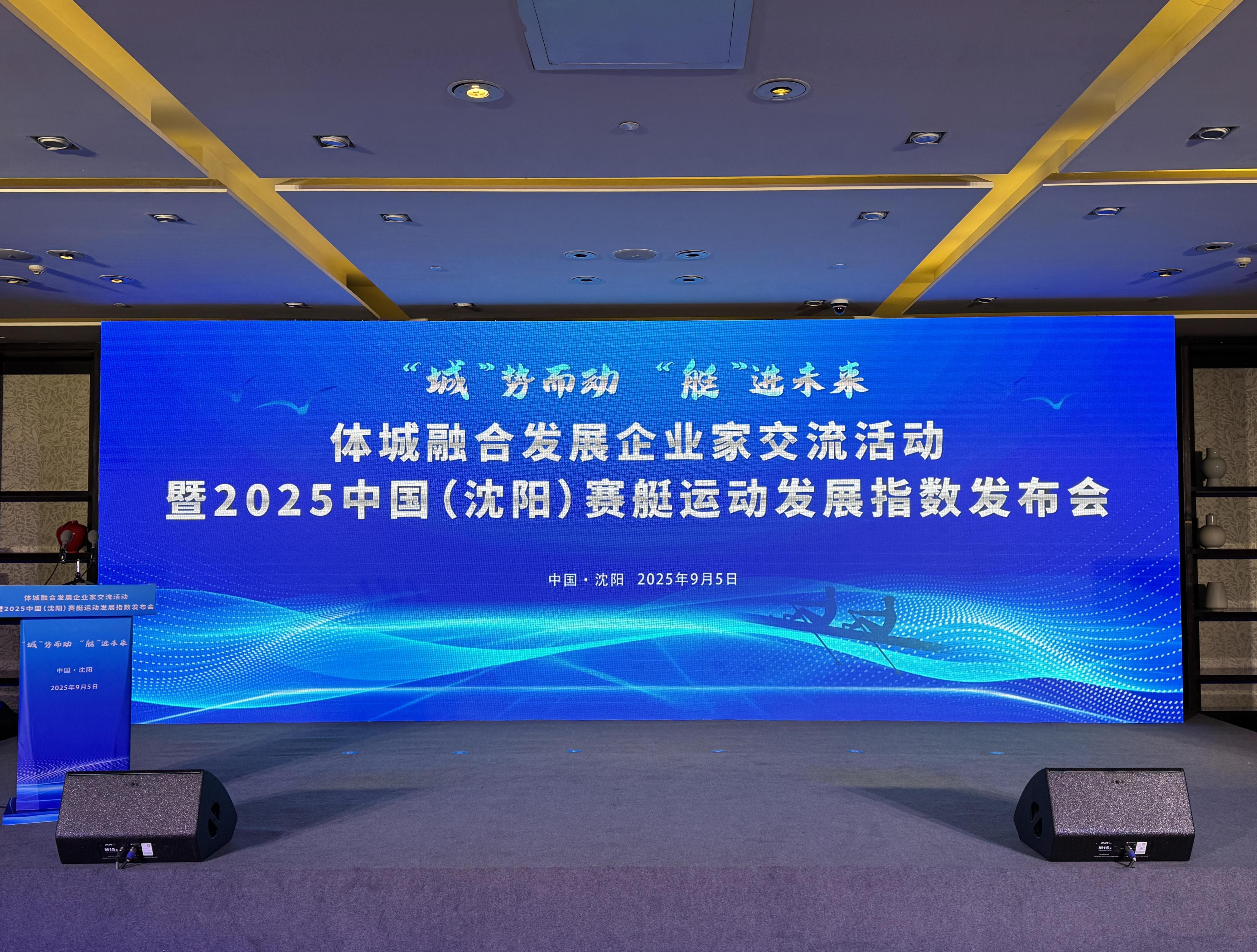 易倍：2025中国（沈阳）赛艇运动发展指数发布(图1)