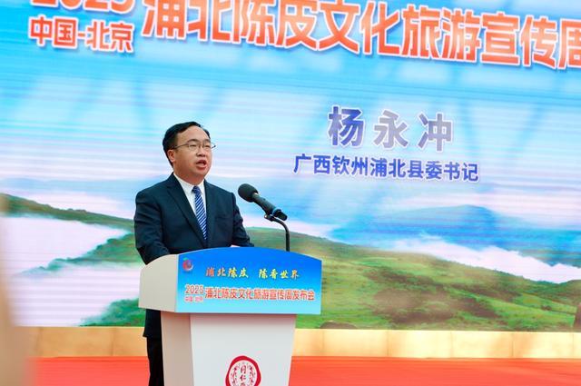 2025年浦北陈皮文化旅游宣传周发布会在北京举行(图1)