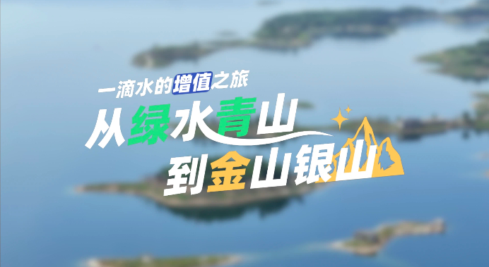 易倍网站：【理响中国·薪火“燃”青春】一滴水的“增值”之旅：从绿水青山到金山银山(图1)