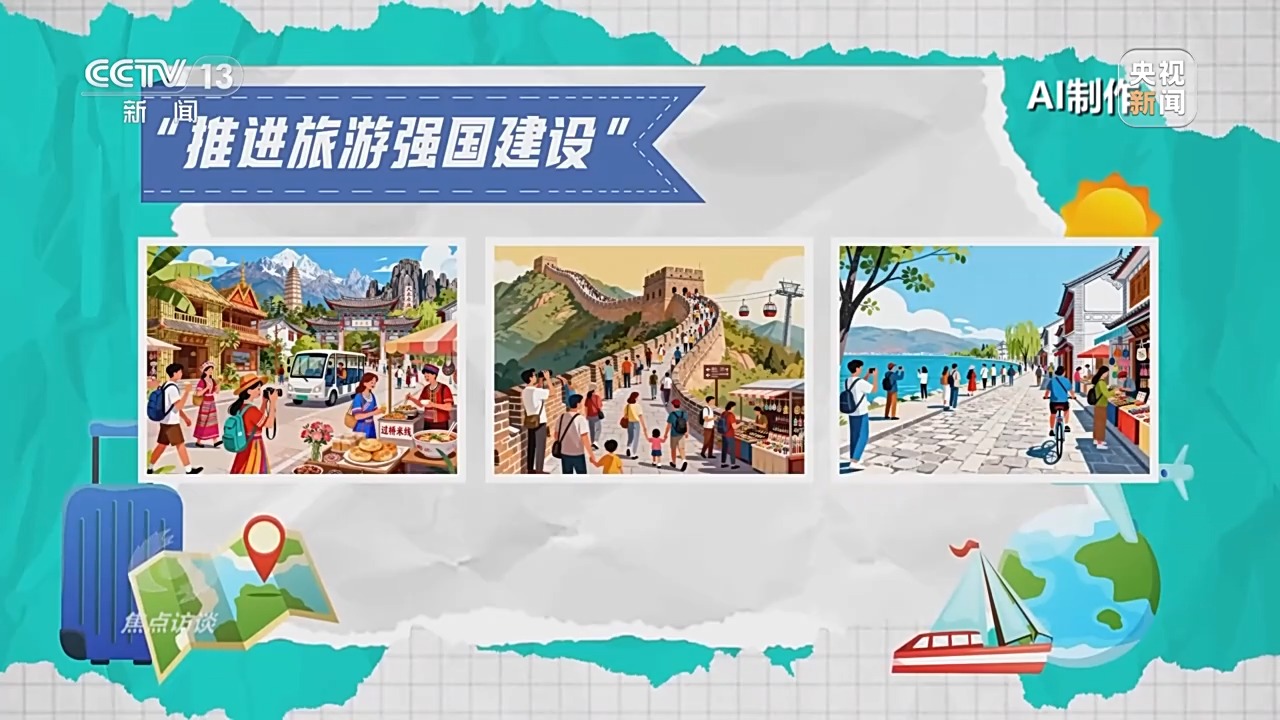 文旅融合再升级“十五五”旅游新蓝图来了(图5)