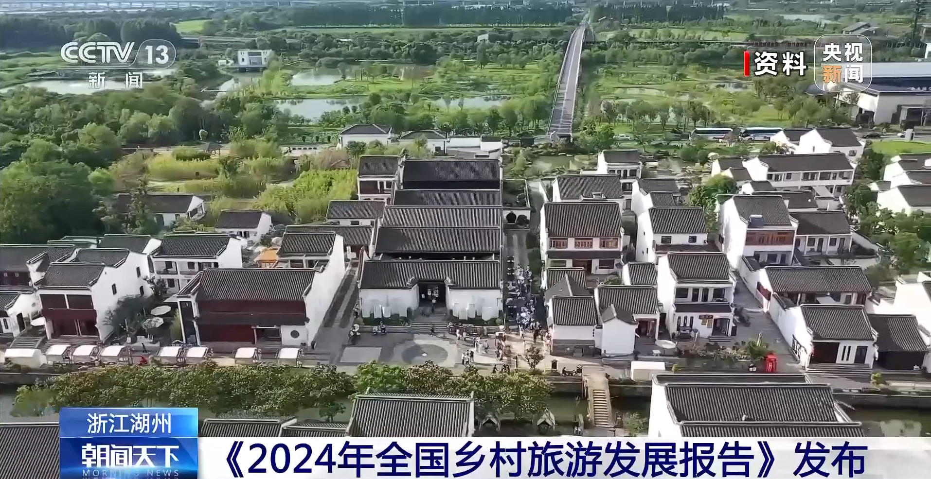 《2024年全国乡村旅游发展报告》在湖州发布(图1)