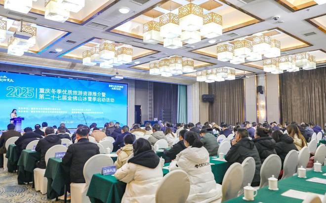 2025年重庆冬季优质旅游资源推介暨第二十七届金佛山冰雪季启幕(图1)