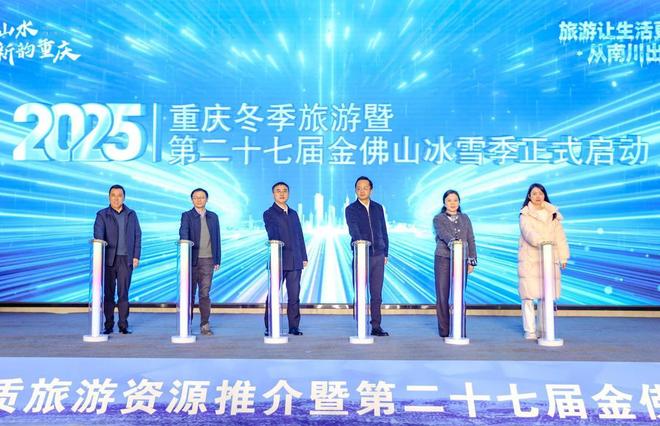 2025年重庆冬季优质旅游资源推介暨第二十七届金佛山冰雪季启幕(图2)