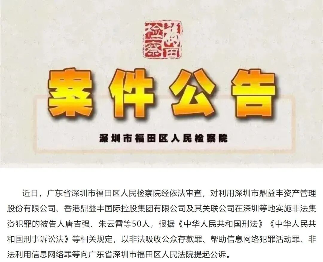 千亿骗局崩塌“玄学大师”隋广义等80人被公诉！起底鼎益丰：借“仙股”和“空气币”掩盖骗局承诺年化收益高达36%至翻倍(图2)