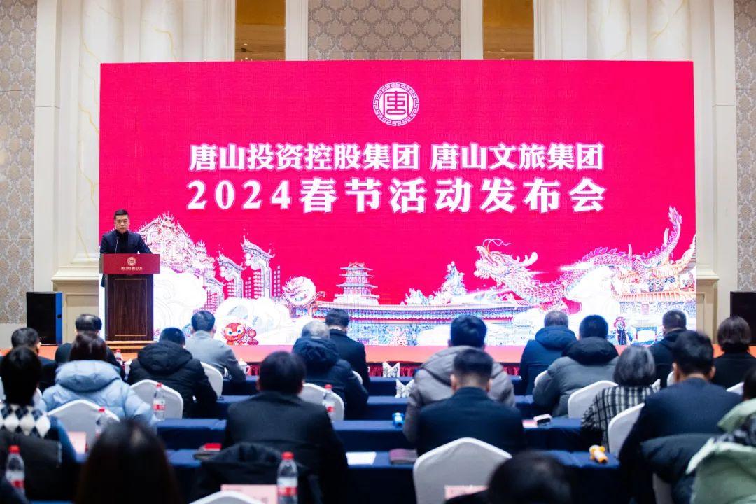八大活动迎新春！唐山投资控股集团、唐山文旅集团集中发布2024春节活动(图1)