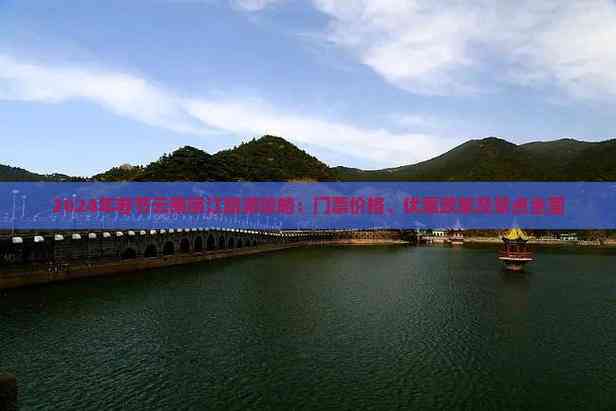 易倍：2024年春节云南丽江旅游攻略：门票价格、优惠政策及景点全面(图1)
