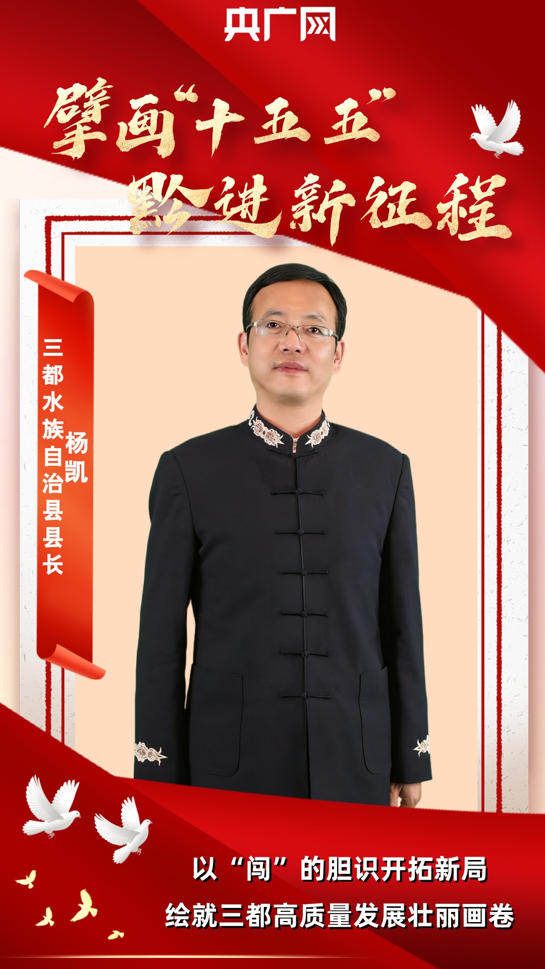 擘画“十五五”·黔进新征程｜杨凯：以“闯”的胆识开拓新局绘就三都高质量发展壮丽画卷(图1)