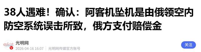 易倍EMC平台：38人遇难客机确系被俄击落中国巨额损失普京终于公开承认？(图19)