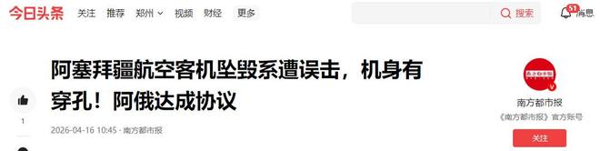 易倍EMC平台：38人遇难客机确系被俄击落中国巨额损失普京终于公开承认？(图20)